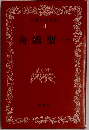 日本文学全集  31　舟橋聖一