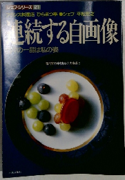 連続する自画像