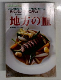 シェフシリーズ 22　地方の皿