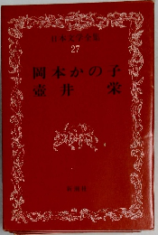 日本文学全集　27　岡本かの子　壺井栄