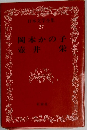 日本文学全集　27　岡本かの子　壺井栄