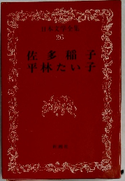 日本文学全集  26　佐多稲子 平林たい子