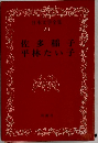 日本文学全集  26　佐多稲子 平林たい子