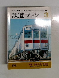 鉄道ファン 1984年3月号