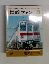 鉄道ファン 1984年3月号
