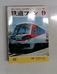 鉄道ファン 1985年9月号