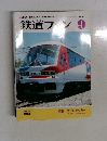 鉄道ファン 1985年9月号