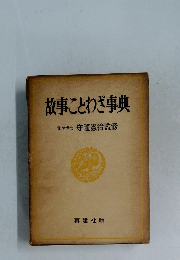 故事にとわざ事典