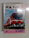 鉄道ファン　Vol.21  274　1984年2月号