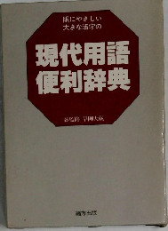 現代用語便利辞典