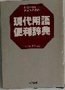 現代用語便利辞典