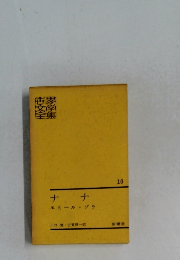 世界文學全集　10　ナナ