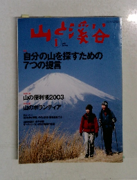 山と渓谷 2003年 1月号
