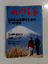山と渓谷 2003年 1月号