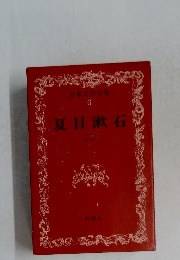 日本文学全集6　夏目漱石 2
