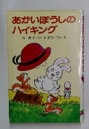 あかいぼうしのハイキング