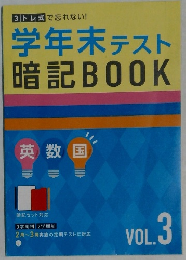 学年末テスト暗記BOOK Vol.3