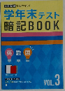 学年末テスト暗記BOOK Vol.3