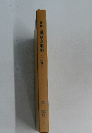 付録・東京方眼図 (一枚図付)