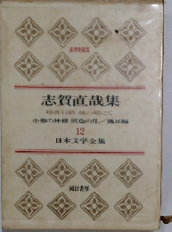 志賀直哉集 12 日本文学全集