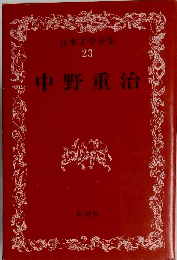 日本文学全集  23　中野重治