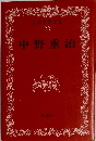 日本文学全集  23　中野重治