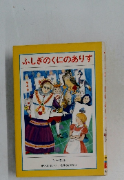 ふしぎのくにのありす