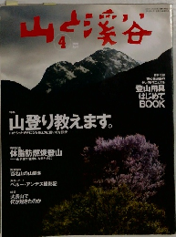 山と渓谷　2004年4月号