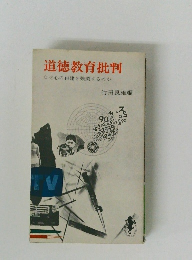 道徳教育批判　なぜ心の再建を強調するのか