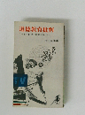 道徳教育批判　なぜ心の再建を強調するのか