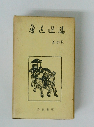 魯迅選集〈第4巻〉