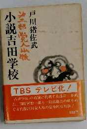 小説吉田学校