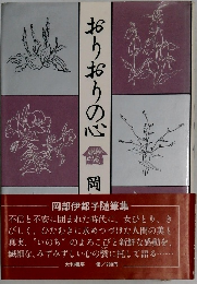 おりおりの心　