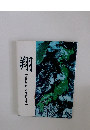 翔  21世紀を拓く宏池会の30年