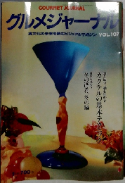 グルメジャーナル VOL.107