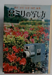 8ミリの写し方