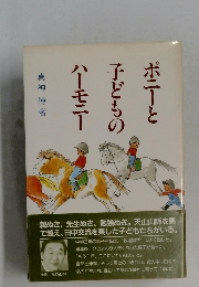 ポニーと子どものハーモニー