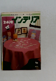 ONDORI ヤングシリーズ手芸25　コットンのインテリア