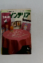 ONDORI ヤングシリーズ手芸25　コットンのインテリア