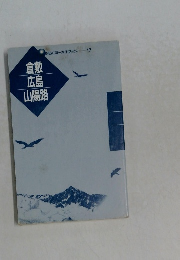 NEWブルーガイドブックス  17　倉敷広島山陽路