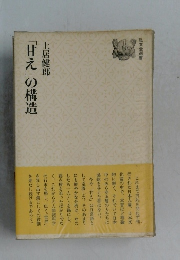 「甘え」の構造