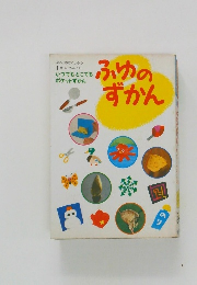 ふゆのずかん　いつでもどこでも  ポケットずかん