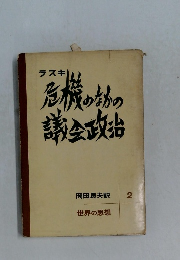 世界の思想　2　危機のなかの議会政治
