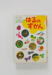 はるのずかん　いつでもどこでも  ポケットずかん