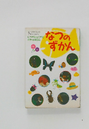 なつのずかん　よいこのがくしゅう  7がつごうふろく  いつでもどこでも  ポケットずかん