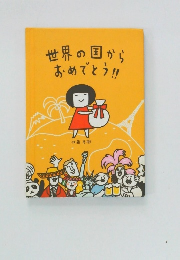 世界の国からおめでとう!!