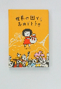 世界の国からおめでとう!!