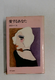 愛するあなた