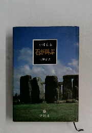 幻視集　4　石が叫ぶ 