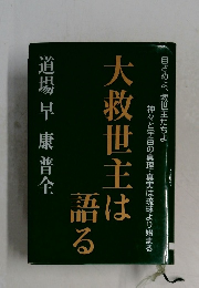 大救世主は語る
